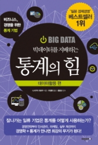 통계의 힘 (데이터 활용편) - 빅데이터를 지배하는